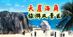 操美女嫩穴视频海南三亚-天崖海角旅游风景区